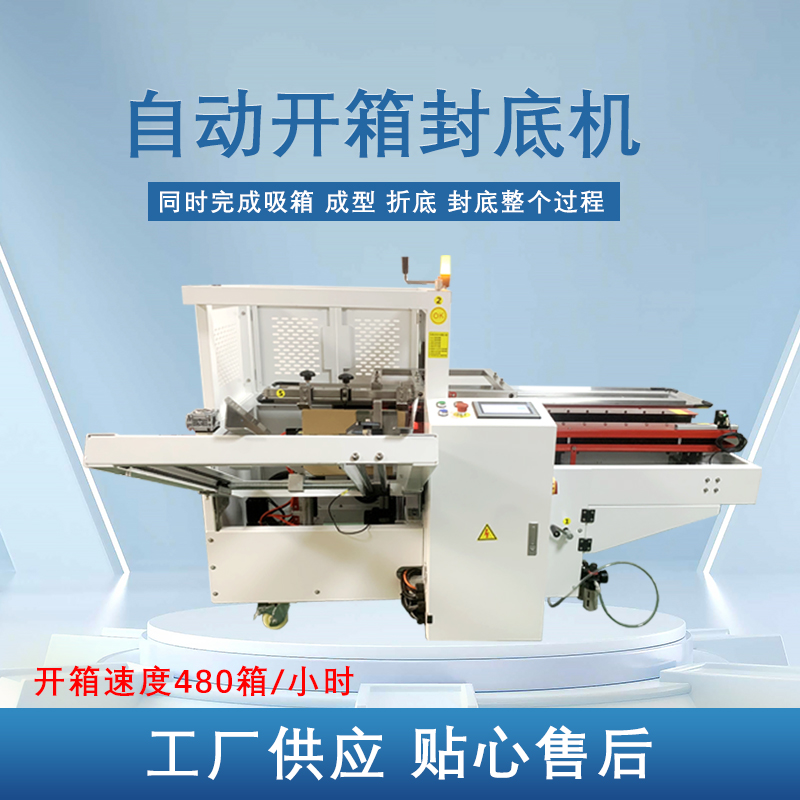 自動開箱封底機提高生產效率，省工省時，可替代大量人工操作，提高生產效率，降低勞動強度