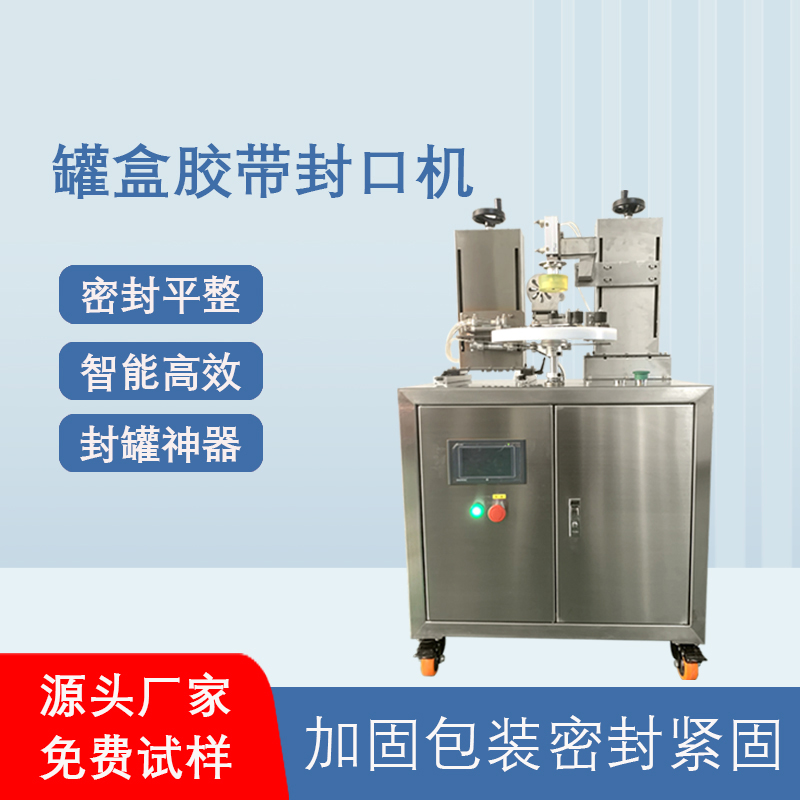 相較于傳統人工手持膠帶封口，罐盒膠帶封口機在效率、質量、成本上有顯著優勢