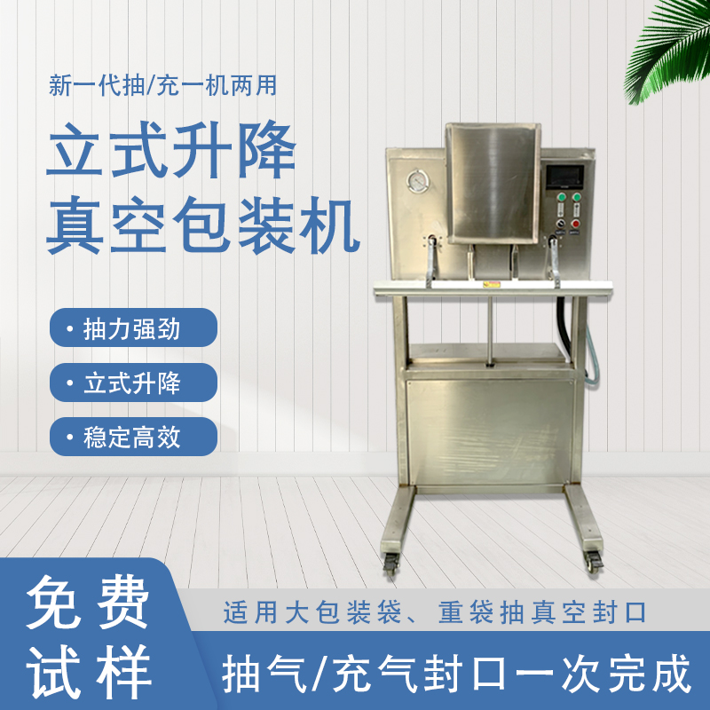 立式升降真空包裝機無真空室的約束適合大包裝袋、重袋抽真空封口。