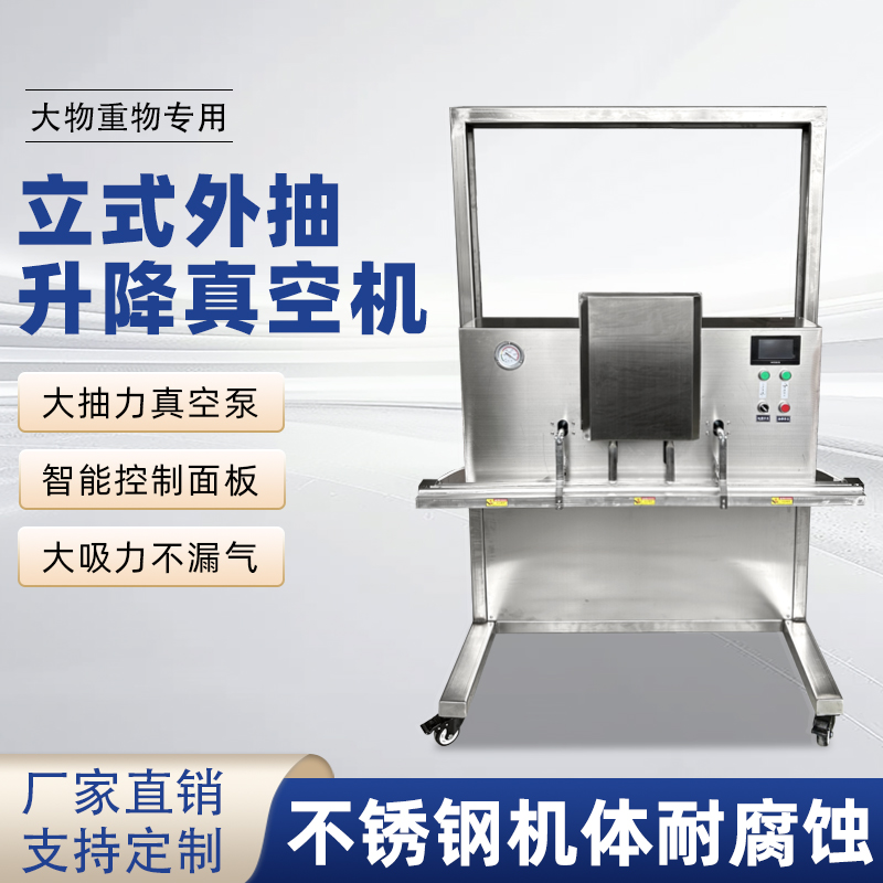 立式升降真空包裝機(jī)滿足大尺寸、重重量、異形產(chǎn)品或多品類小批量生產(chǎn)的真空包裝需求