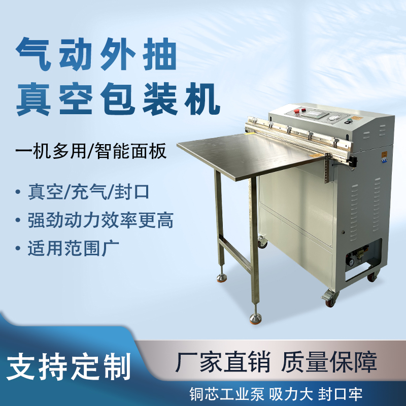 外抽真空包裝機(jī)不受包裝容器形狀和尺寸限制，無論是大型工業(yè)零部件還是小型家用物品，只要抽氣口能與抽氣嘴連接，均可進(jìn)行真空包裝