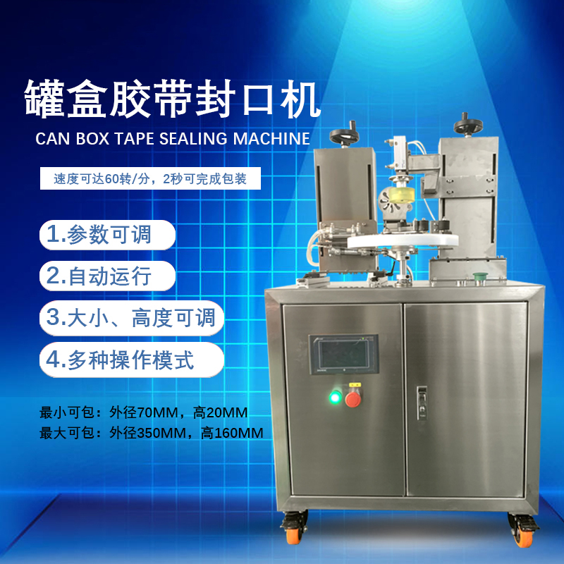 罐盒膠帶纏繞機(jī)是罐盒類(lèi)產(chǎn)品自動(dòng)化封口包裝的核心設(shè)備，兼具高效性、穩(wěn)定性與通用性