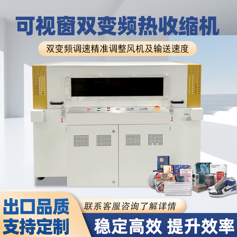 雙變頻熱收縮包裝機憑借“雙獨立變頻控制系統”的核心設計，相較傳統單變頻、非變頻熱收縮機型，在運行穩定性、調控精準度、安全防護性等方面形成顯著優勢