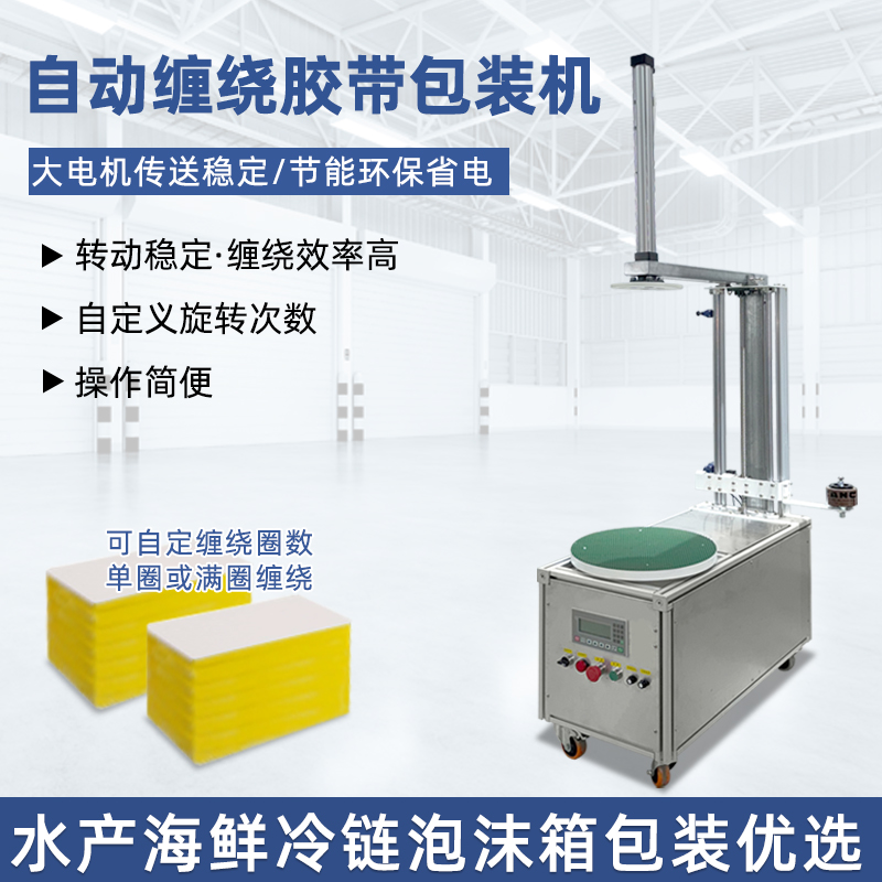 半自動膠帶纏繞機靈活性強、成本低，適配中小批量、多規格產品的膠帶纏繞需求，是中小型企業替代人工纏繞的高性價比選擇。